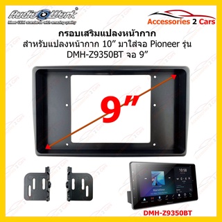 กรอบสำหรับแปลงหน้ากาก 10นิ้ว มาใส่จอ Pioneer DMH-Z9350BTรหัส10I-06