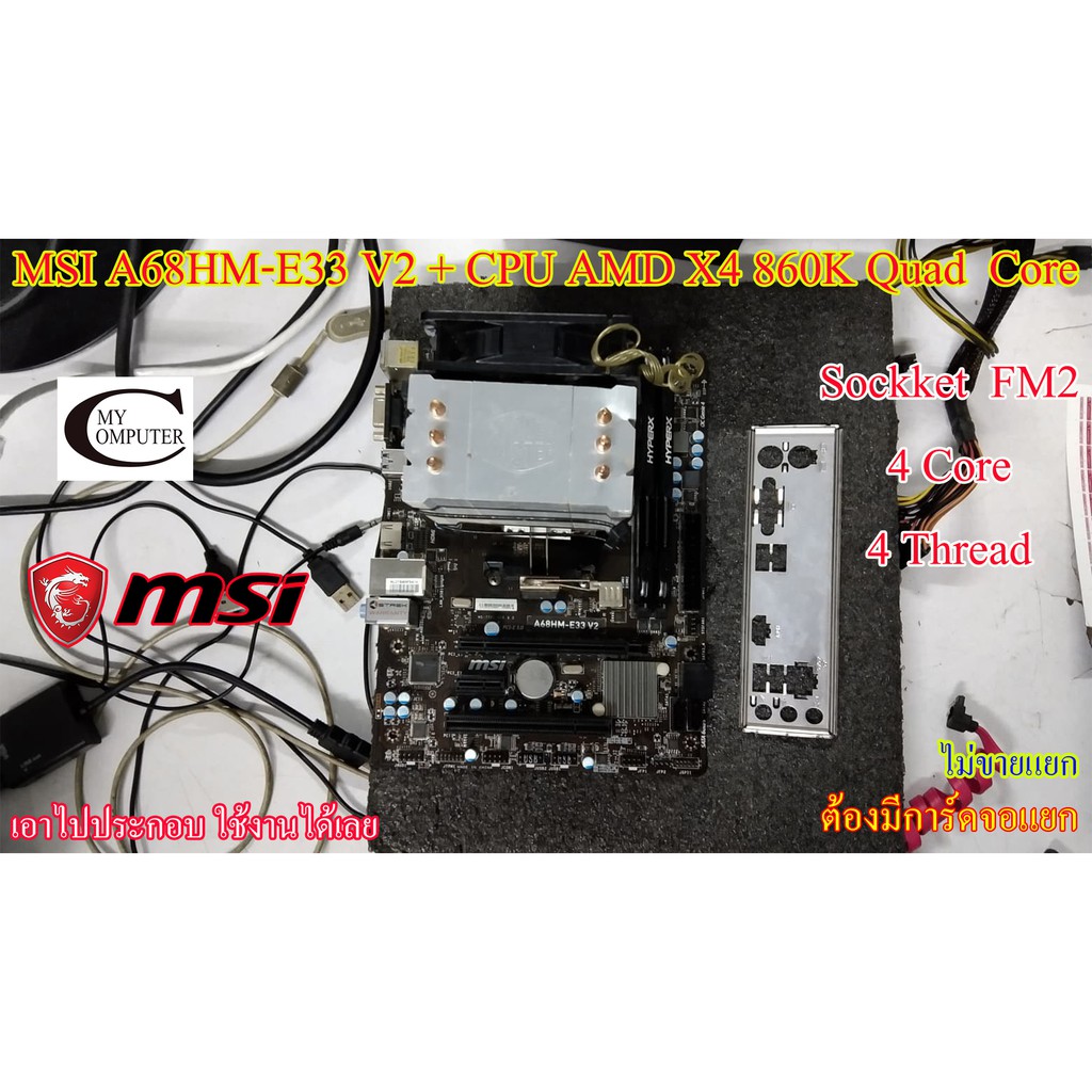 Mother board MSI A68HM-E33 V2  FM2++((CPU AMD X4 860K Quad  Core  3.70GHz)) ราคารวม CPU ไม่ขายแยก// 