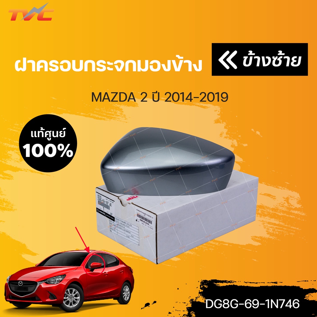 แท้ศูนย์!!! 	ฝาครอบกระจกมองข้าง MAZDA2 skyactiv ปี 2014-2018 | mazda