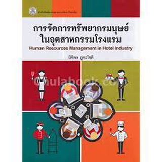 9789740334668 การจัดการทรัพยากรมนุษย์ในอุตสาหกรรมโรงแรม (HUMAN RESOURCES MANAGEMENT IN HOTEL INDUSTRY)