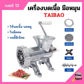 เครื่องบดเนื้อ เครื่องบดหมู TAIBAO / MONTA  (มีเนียม แบบมือหมุน)