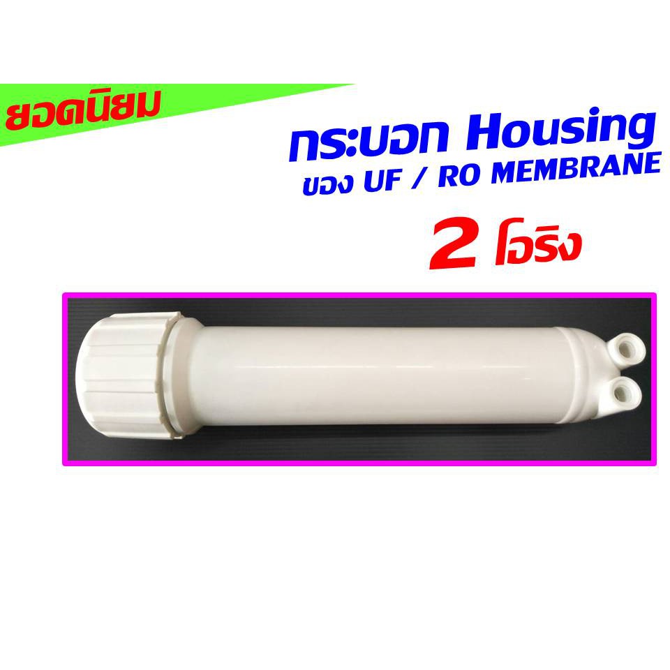 กระบอก กระบอกกรอง housing ของ เครื่องกรอง เครื่องกรองน้ำ UF RO R.O. MEMBRANE ***ไม่มีข้อต่อใดๆๆ*** จำนวน 1 ชุด นะคะ
