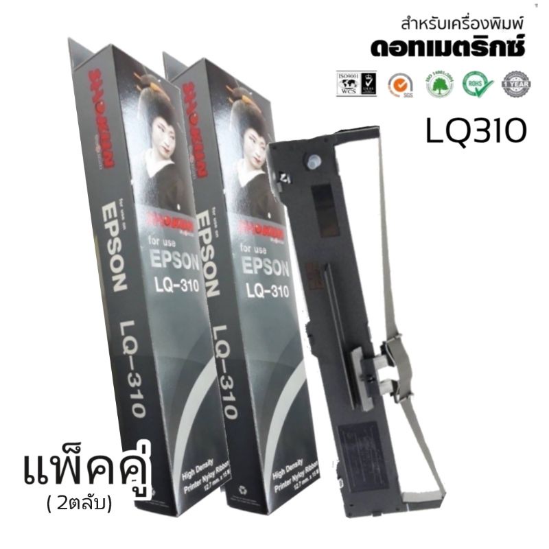 LQ310 RIBBON ***2ตลับ/แพ็ค***ตลับผ้าหมึก RIBBON LQ-310 #S015639 สำหรับเครื่อง Epson LQ310 / LX310 / 