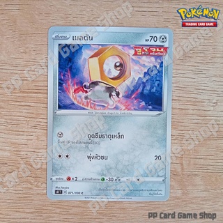 เมลตัน (S8 T E 071/100 C/SD) โลหะ ชุดฟิวชันอาร์ต การ์ดโปเกมอน (Pokemon Trading Card Game) ภาษาไทย