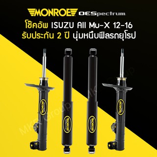 โช้คอัพ MONROE รถ ISUZU MU-X ปี 12-18