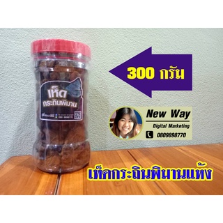 เห็ดกระถินพิมานแห้ง (ขนาด 300 กรัม) เห็ดพิมาน  เห็ดกระถินพิมานแห้งสับเป็นชิ้นพอประมาณ