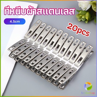 Smileshop กิ๊ฟหนีบผ้า คลิปหนีบผ้า ตัวหนีบผ้าสแตนเลส    stainless steel clothespin แพ็ค 20 ตัว