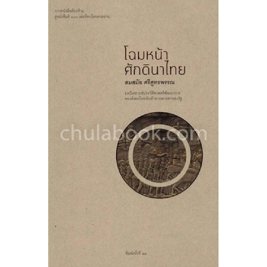 [ศูนย์หนังสือจุฬาฯ] 9786165145831 โฉมหน้าศักดินาไทย (1 ใน 100 หนังสือที่ดีคนไทยควรอ่าน)