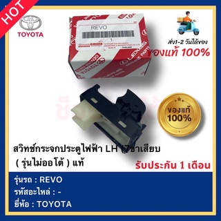 สวิทช์กระจกประตูไฟฟ้า LH (7ขาเสียบ ( รุ่นไม่ออโต้ ) แท้ ยี่ห้อ TOYOTA รุ่น REVO