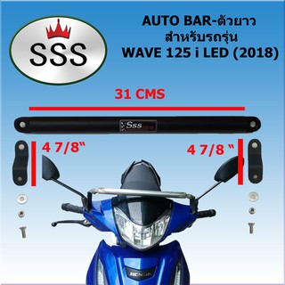 ออโต้บาร์หน้า-ตัวยาว สำหรับรถ WAVE 125I LED (2018)/MOOVE