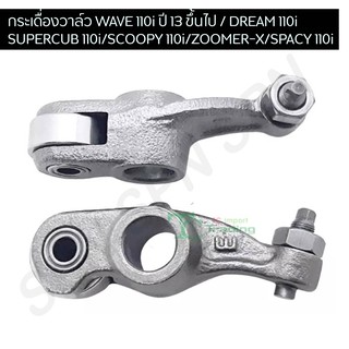 กระเดื่องวาล์ว WAVE 110i ปี 13 ขึ้นไป / DREAM 110i / SUPERCUB 110i / SCOOPY 110i / ZOOMER-X 110i / SPACY 110i G24722