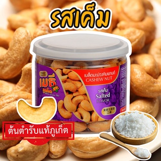 เมธีภูเก็ต เมล็ดมะม่วงหิมพานต์รสเค็ม Salted Cashew Nut