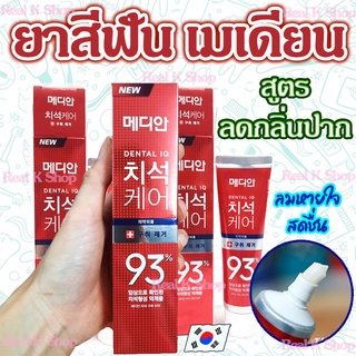 ยาสีฟันเกาหลี MEDIAN DENTAL BREATH CARE IQ 93% 120g ฟันขาว ลดกลิ่นปาก ยาสีฟัน 메디안