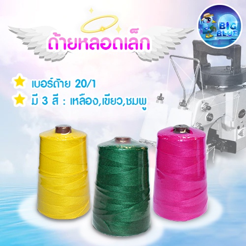 ด้ายเย็บกระสอบสีสันต่างๆ หลอดเล็ก ขนาดด้าย 20/1x6 สำหรับเย็บปิดปากกระสอบ (3 หลอด/แพ็ค)