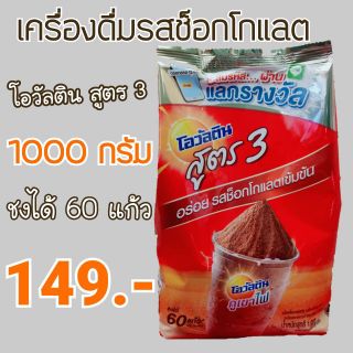 โอวัลติน สูตร 3 ขนาด1000 กรัม