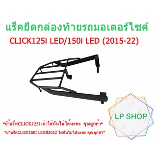 แร็คท้ายรถมอเตอร์ไซค์Click 125i LED/150i LED (2015-22)