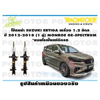 โช๊คหน้า SUZUKI ERTIGA เครื่อง 1.2 ลิตร *มอนโรเป็นแท้ติดรถ ปี 2012-2018 (1 คู่) MONROE OE-SPECTRUM