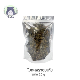 ใบกะเพรา อบแห้ง (Dried Holy Basil) 20 กรัม จากกลุ่มวิสาหกิจชุมชน เกษตรกรไทย ใช้ทำอาหาร คน สัตว์ทานได้