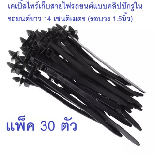 (30ตัว) คลิปเก็บสายไฟแบบกดใส่รูตัวถัง เคเบิ้ลไทร์เก็บสายไฟในรถยนต์ ยาว 140มม.(เส้นรอบวง 1.5นิ้ว) สำหรับเก็บสายไฟในรถยนต์