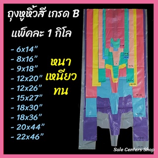 ถุงหูหิ้วสี (แพ็ค 1 โล) เกรด B ถุงหิ้วสี ถุงหูหิ้ว ถุงใส่ของ ถุงหิ้วหนา ถุงหิ้ว ถุงพลาสติก สีพื้น ถุงพลาสติกสีหนา ถุงหนา