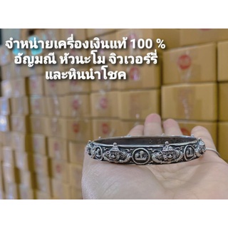 กำไล นะโม ราหู รุ่น สุขี โชคลาภ แคล้วคลาด ร่ำรวย เงินแท้ ผ่านพิธีปลุกเสก