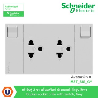 Schneider Electric ชุดเต้ารับคู่ 3 ขา มีม่านนิรภัยและสวิตซ์ควบคุม ประกอบสำเร็จรูป | สีเทา | AvatarOn A | M3T_SIS_GY