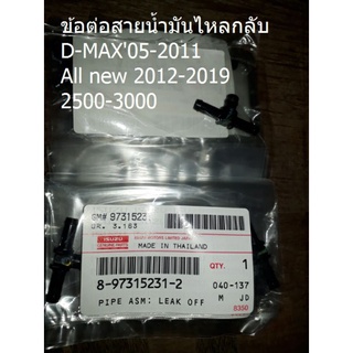 ข้อต่อสายน้ำมันไหลกลับ D-MAX05-2011All new 2012-2019
2500-3000