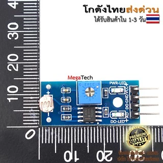 เซ็นเซอร์วัดความสว่างความเข้มแสง LDR Photoresistor Sensor Module
