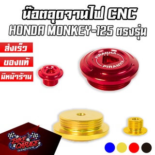 น๊อตอุดจานไฟ CNC HONDA MONKEY-125 PIRANHA (ปิรันย่า)