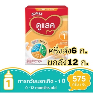 DULAC 1 ดูแลค ซูเปอร์มิกซ์ ช่วงวัยที่1 ขนาด 575g(6กล่อง,12กล่อง)