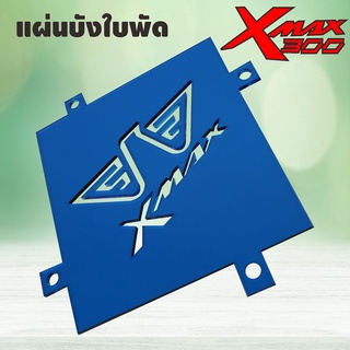 บังใบพัด เครื่อง Xmax300 เอ็กแม็ก300 Yamaha อะคิลิกสีน้ำเงินใส ลาย Angle Wing วิ๊ง ๆ