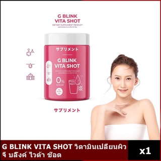 G BLINK VITA SHOT วิตามินเปลี่ยนผิว จี บลิ๊งค์ ไวต้า ช๊อต (1 กป )