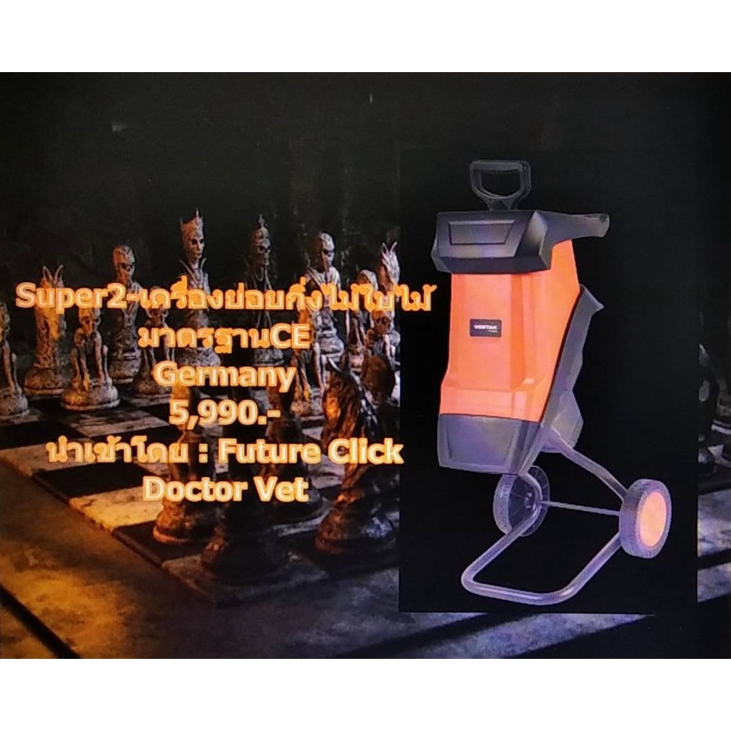 เครื่องย่อยกิ่งไม้ Mini Garden Shredder Super2 / Germany