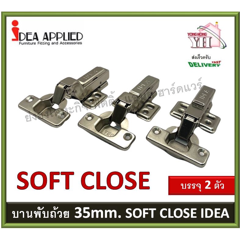 บานพับถ้วย IDEA ระบบ Softclose ปิดนุ่มนวล ถ้วย 35 มม.