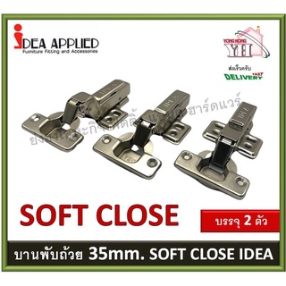 บานพับถ้วย IDEA ระบบ Softclose ปิดนุ่มนวล ถ้วย 35 มม. ฐานคลิป ทับขอบ กลางขอบ ในขอบ 2 ตัว 3SH.0P 3SH.2P 3SH.4P