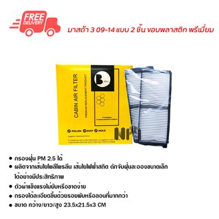 กรองแอร์รถยนต์ มาสด้า 3 09-14 แบบ 2 ชิ้น ขอบพลาสติก พรีเมี่ยม ไส้กรองแอร์ ฟิลเตอร์แอร์ กรองฝุ่น PM 2.5 ได้ ส่งไว ส่งฟรี