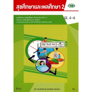 แบบฝึกทักษะ สุขศึกษา และพลศึกษา 2 สมหมาย แตงสกุล และคณะ ม.4-6 วพ. /75.- /133530008200203