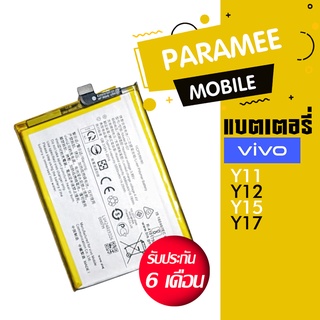 แบตเตอรี่โทรศัพท์มือถือ วีโว่ Battery vivo y11,y12,y15,y17 แบตvivo y11 แบตvivo Y12 แบตvivo Y15 แบต vivo y17