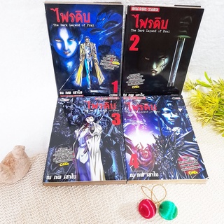 ไพรดิบ 1-4 ไม่จบ / * ขาดเล่ม 5,6