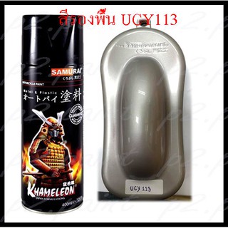 ❤ สีซามูไร สีสเปรย์ซามูไร SAMURAI สีรองพื้นสีรองพื้น สีเงิน UCY113