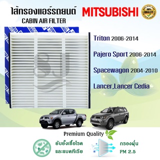 ไส้กรองแอร์ Mitsubishi Triton Pajero Spacewagon Lancer Cedia ปี 2006-2014