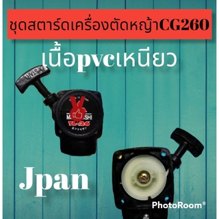 ชุดสตาร์ทเครื่องหญ้า รุ่น2เขี้ยวCG260