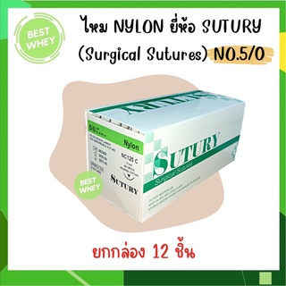 (ยกกล่อง)ไหมเย็บแผล NYLON ยี่ห้อ SUTURY (Surgical Sutures) NO.5/0