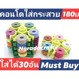 พรีออเดอร์ คอนโด เก็บกระสวย จัดระเบียบกระสวย DIY งานฝีมือ เย็บปักถักร้อย ที่เก็บกระสวย ใส่ได้30ชิ้น180บาท คละสี