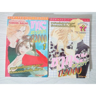 การ์ตูน ซากุระ สาวซ่าปี 2000 2 เล่มจบ โดย Tomomi Nagae