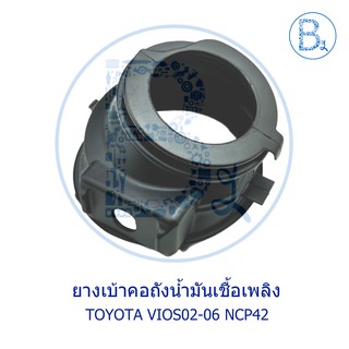 **อะไหล่แท้** ยางเบ้าคอถังน้ำมันเชื้อเพลิง TOYOTA VIOS02-06 NCP42