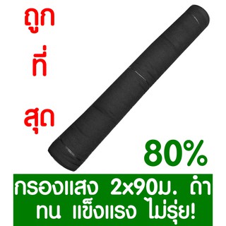 ตาข่ายกรองแสง 80% สีดำ 2x90ม. สแลนกรองแสง สแลนกันแดด สแลน สแลนบังแดด สแลนพรางแสง บังแดด บังแสง กันแดด 3เข็ม ไม่รุ่ยเกรดA