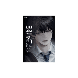 นายอินทร์ หนังสือ มุมมองนักอ่านพระเจ้า เล่ม 1 (ฉบับพิมพ์ครั้งที่ 2)