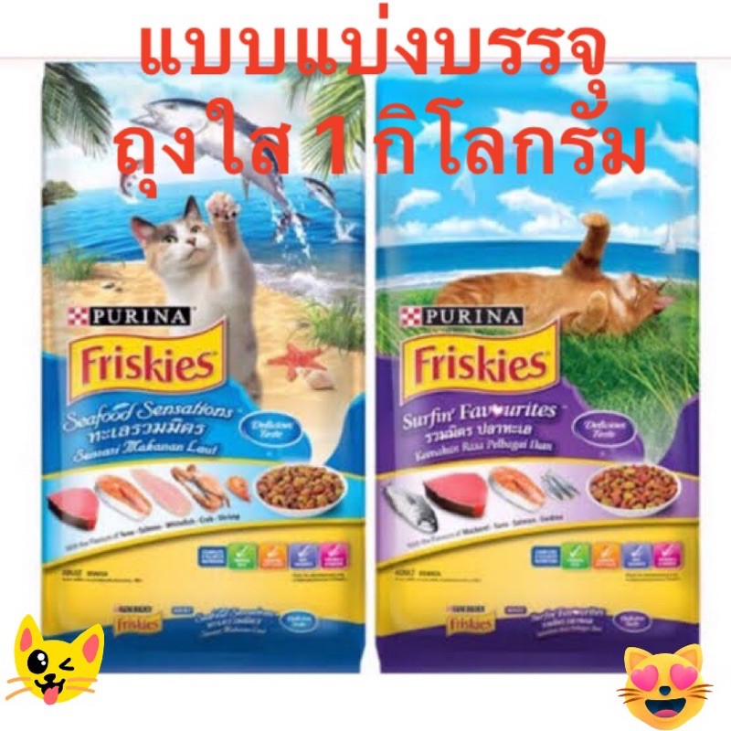 อาหารเม็ดแมว ฟริสกี้ แบบถุงใส แบ่งบรรจุ ถุงละ 1 กิโลกรัม มี2รสชาติ
