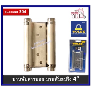 บานพับคาวบอย บานพับสปริง บานพับจังโก้ บานพับคาวบอยสแตนเลส 4” SOLEX จำนวน 1 ตัว